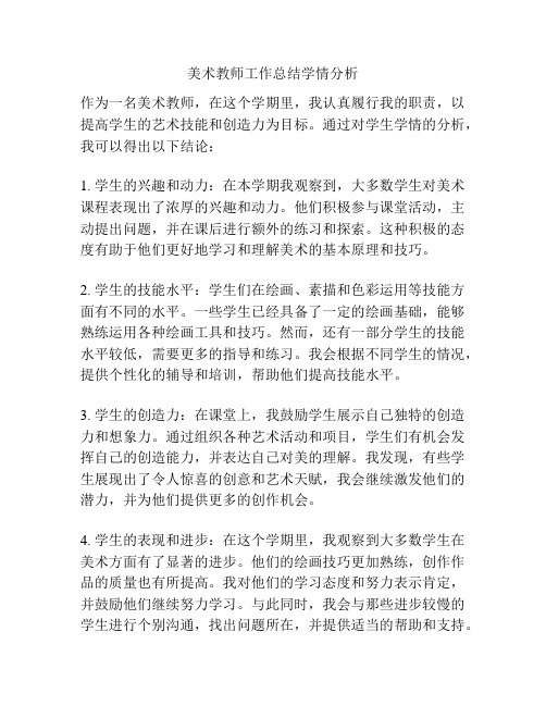 美术教师工作总结学情分析