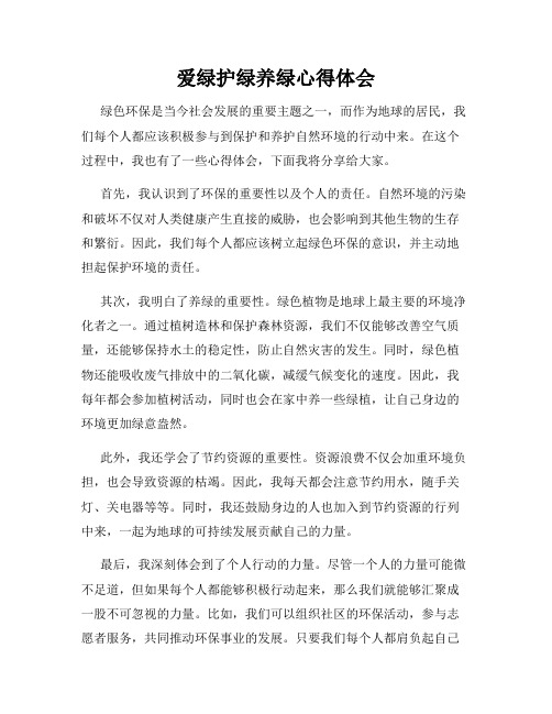 爱绿护绿养绿心得体会