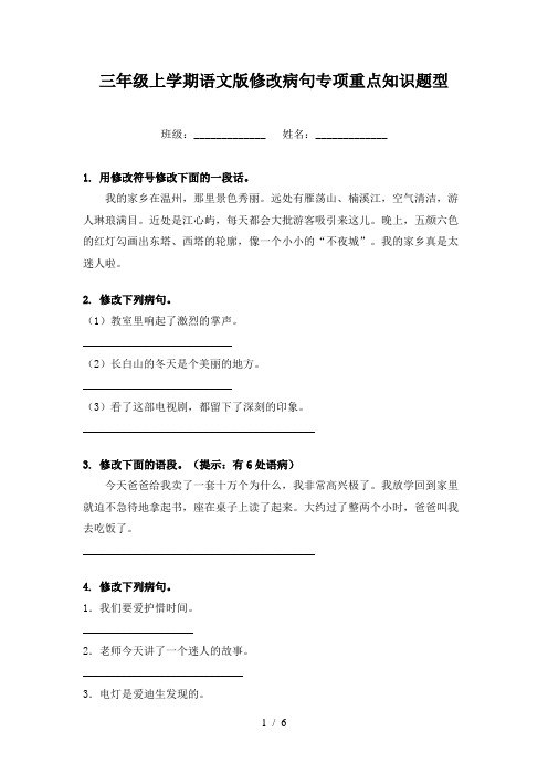 三年级上学期语文版修改病句专项重点知识题型