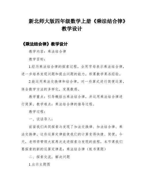 新北师大版四年级数学上册《乘法结合律》教学设计