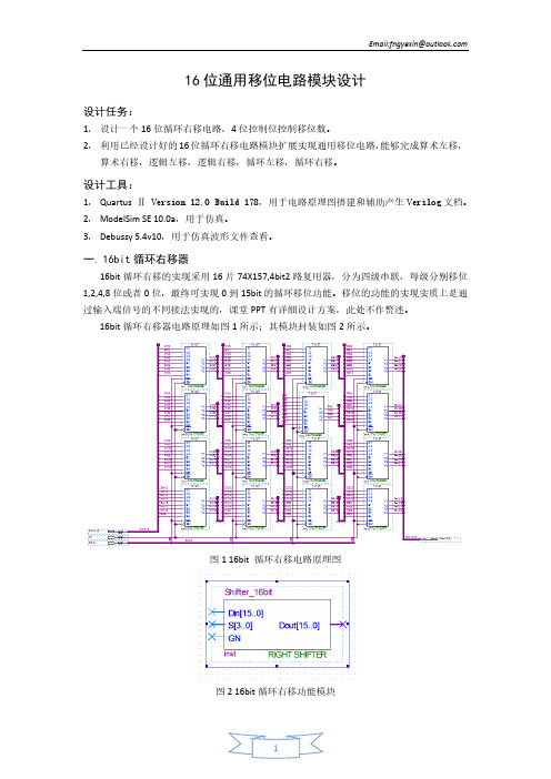 16位通用移位电路设计