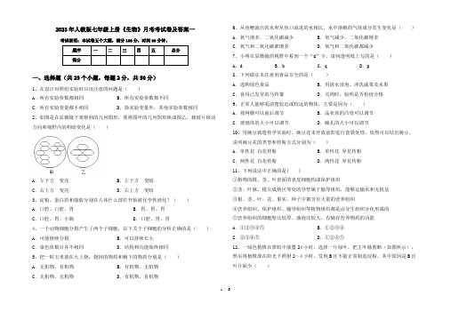 2023年人教版七年级上册《生物》月考考试卷及答案一