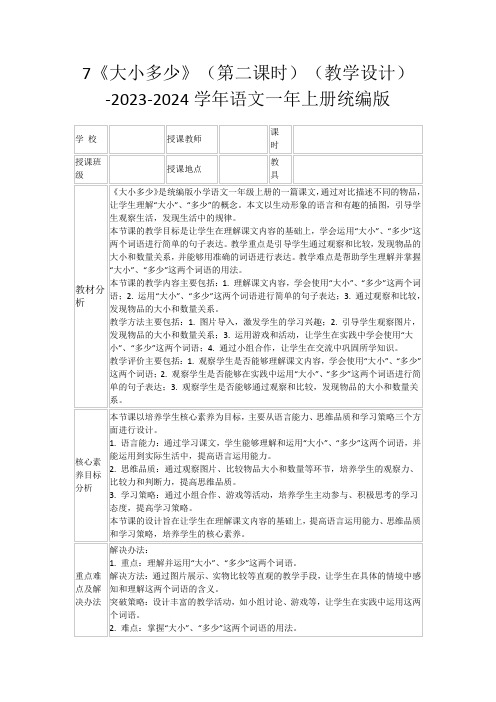 7《大小多少》(第二课时)(教学设计)-2023-2024学年语文一年上册统编版