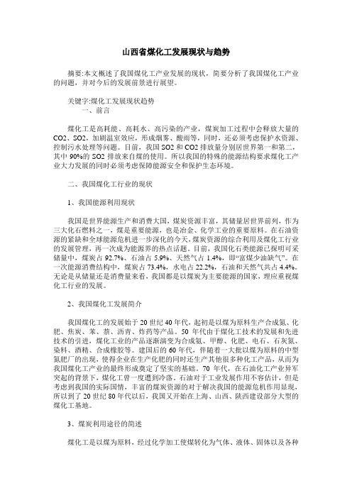 山西省煤化工发展现状与趋势