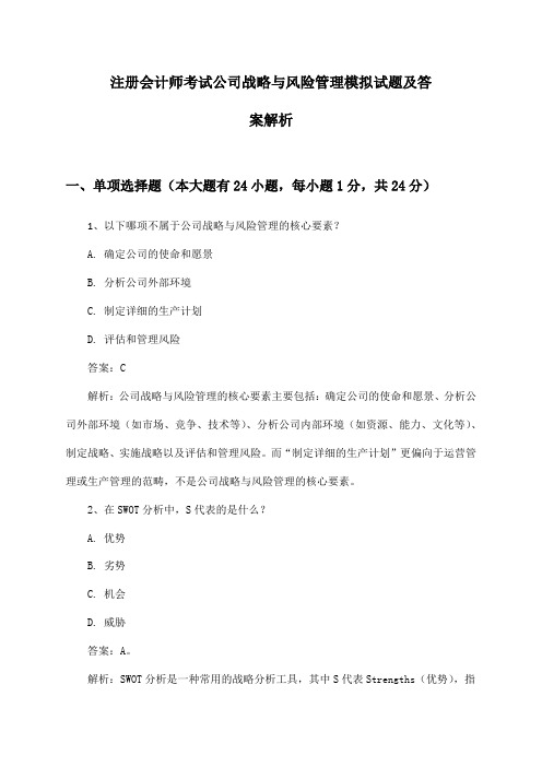 注册会计师考试公司战略与风险管理模拟试题及答案解析