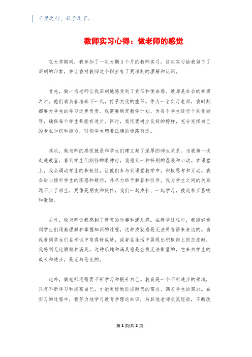 教师实习心得：做老师的感觉