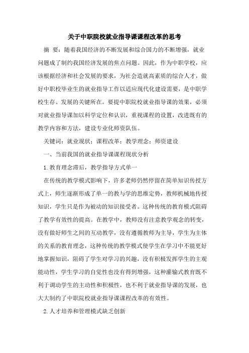 关于中职院校就业指导课课程改革的思考