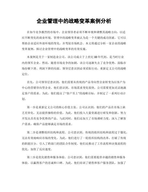 企业管理中的战略变革案例分析