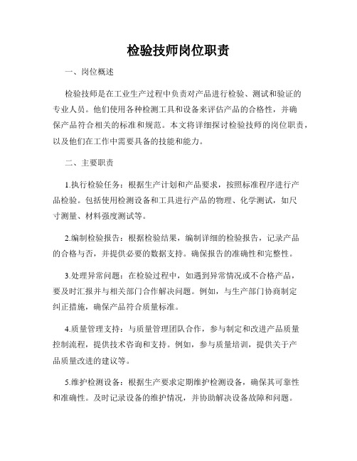 检验技师岗位职责