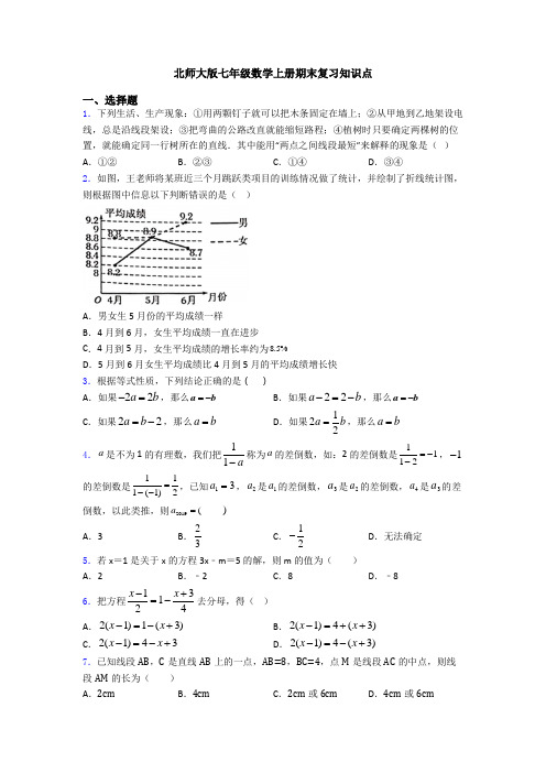 北师大版七年级数学上册期末复习知识点