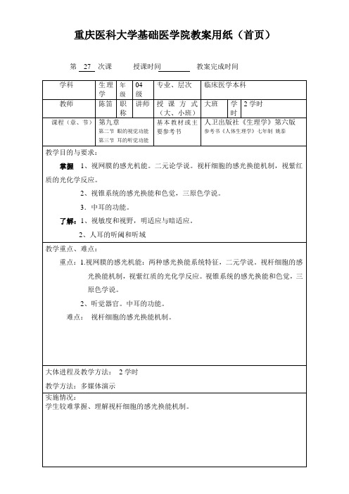 重庆医科大学基础医学院教案用纸(27)