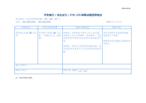 led屏检修报告