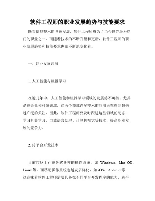 软件工程师的职业发展趋势与技能要求