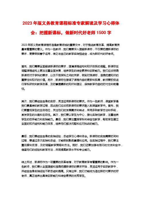 2023年版义务教育课程标准专家解读及学习心得体会：把握新课标,做新时代好老师1500字