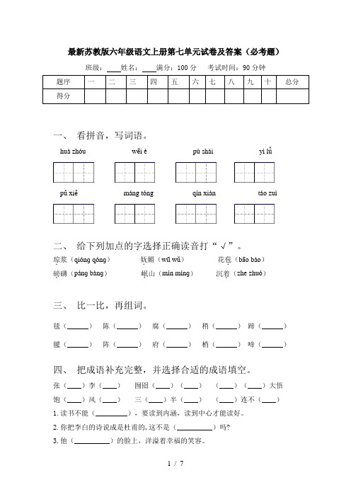 最新苏教版六年级语文上册第七单元试卷及答案(必考题)