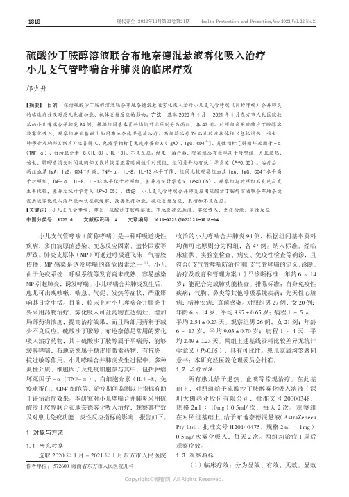 硫酸沙丁胺醇溶液联合布地奈德混悬液雾化吸入治疗小儿支气管哮喘合并肺炎的临床疗效