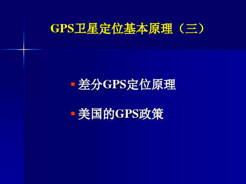 GPS 05 GPS卫星定位基本原理(三)