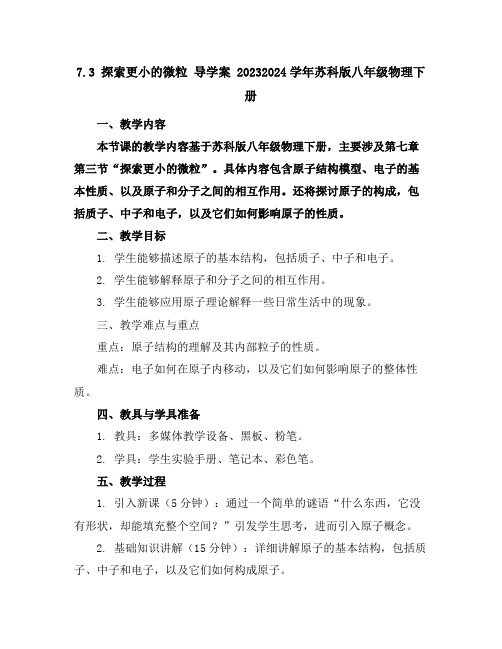 7.3探索更小的微粒导学案2023-2024学年苏科版八年级物理下册