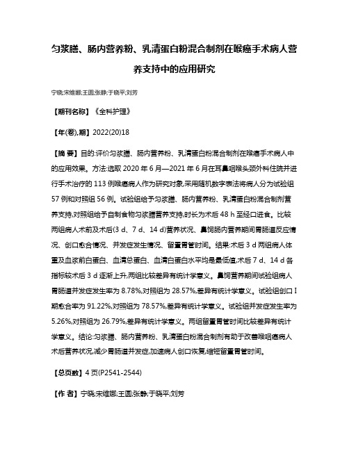 匀浆膳、肠内营养粉、乳清蛋白粉混合制剂在喉癌手术病人营养支持中的应用研究