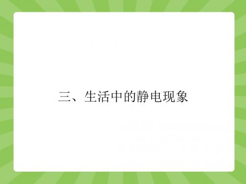 高中物理新课标版人教版生活中的静电现象(人教版选修1-1) (2)