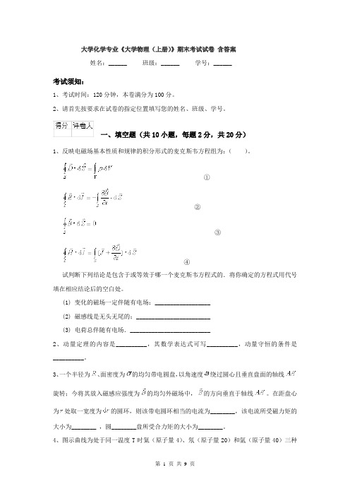 大学化学专业《大学物理(上册)》期末考试试卷 含答案