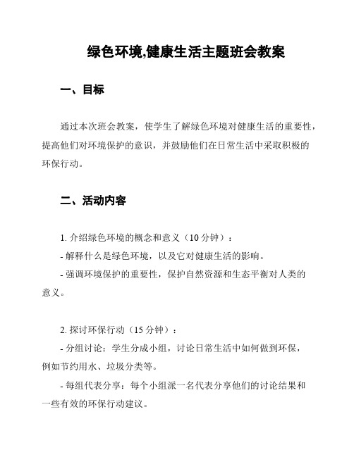 绿色环境,健康生活主题班会教案