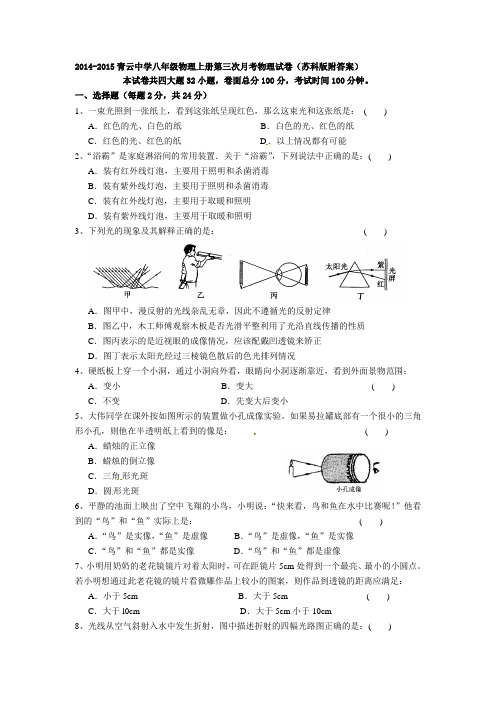 2014-2015青云中学八年级物理上册第三次月考物理试卷苏科版附答案