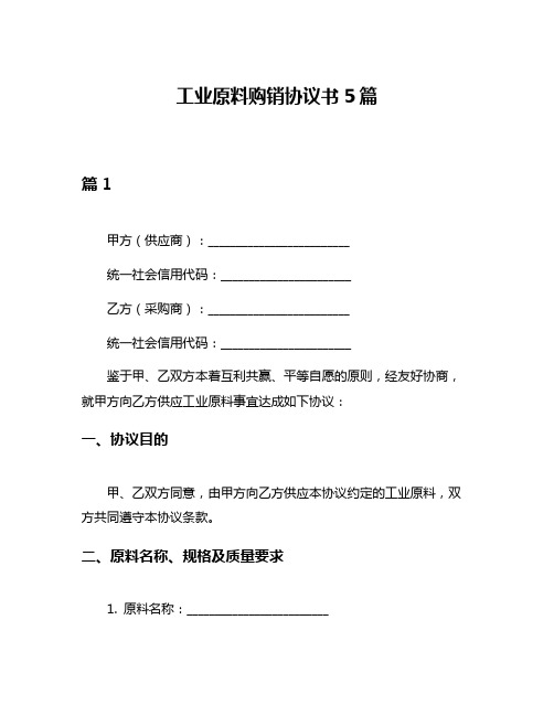 工业原料购销协议书5篇