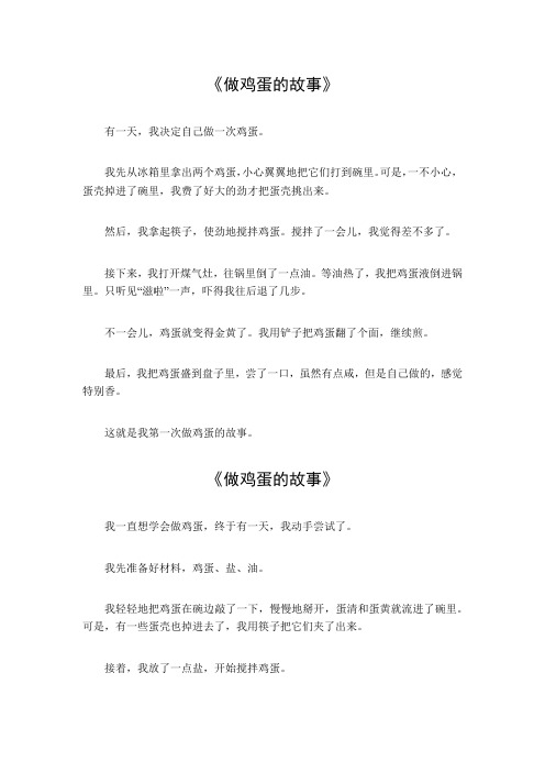 做鸡蛋的故事作文50字