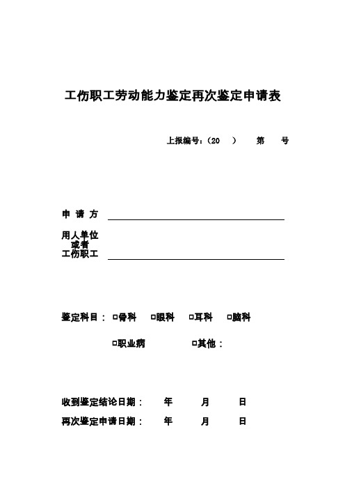 工伤职工劳动能力鉴定再次鉴定申请表