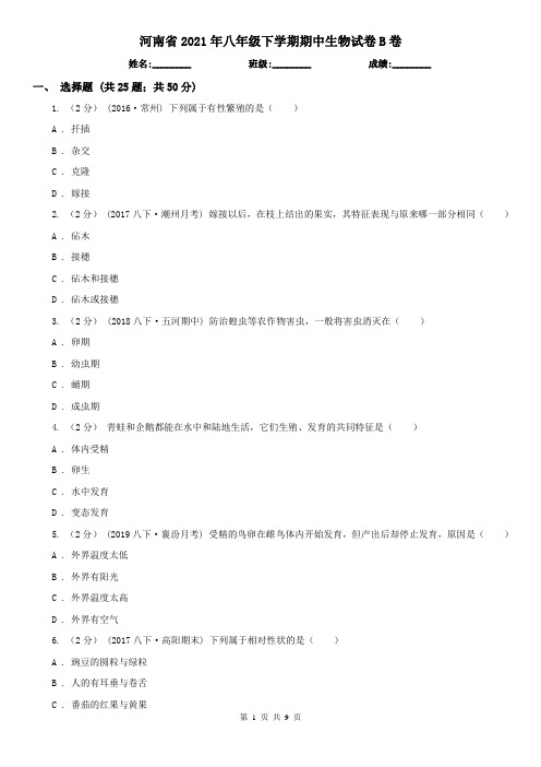 河南省2021年八年级下学期期中生物试卷B卷