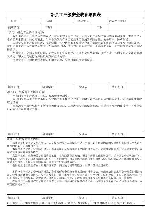 新员工三级安全教育培训表