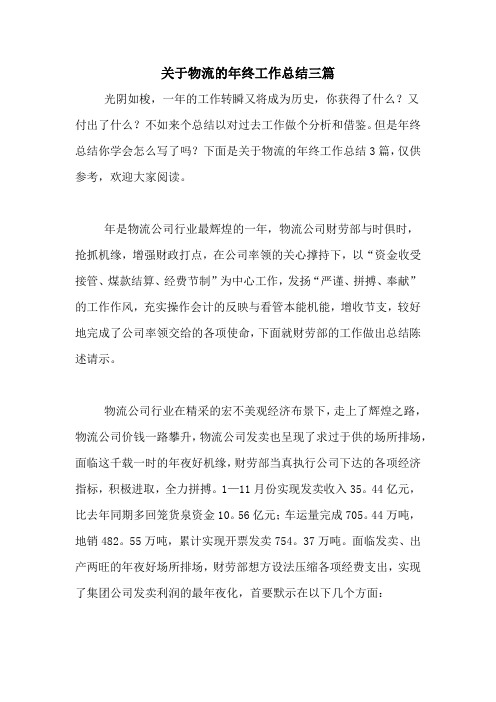 关于物流的年终工作总结三篇