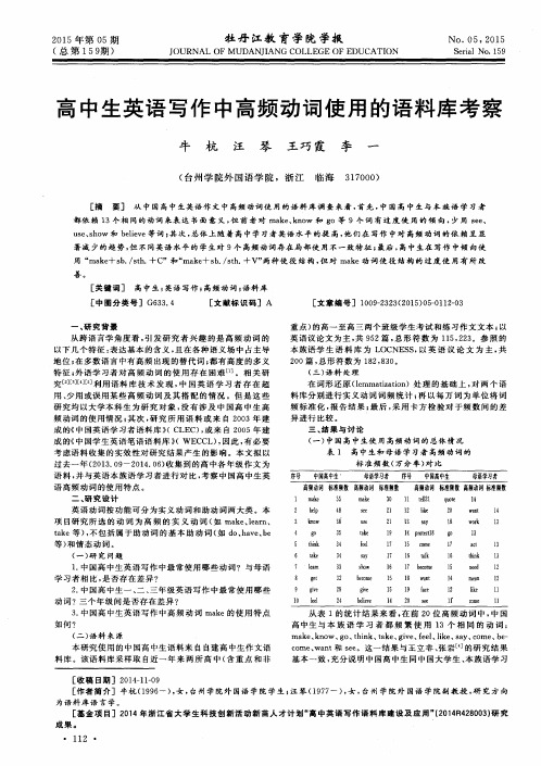 高中生英语写作中高频动词使用的语料库考察