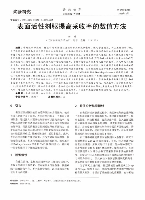 表面活性剂驱提高采收率的数值方法