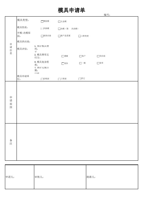 模具申请单