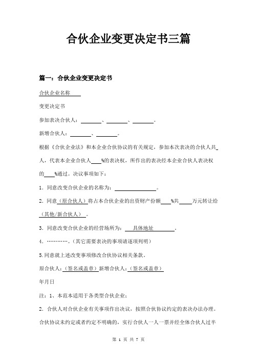 合伙企业变更决定书三篇