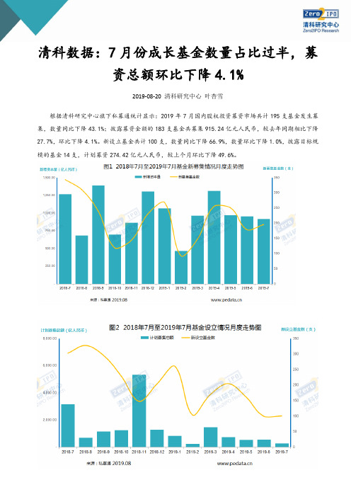 清科-2019年7月中国创业投资暨私募股权募资统计报告-2019.8.20-8页