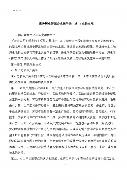 高考历史答题公式指导法(2)：唯物史观