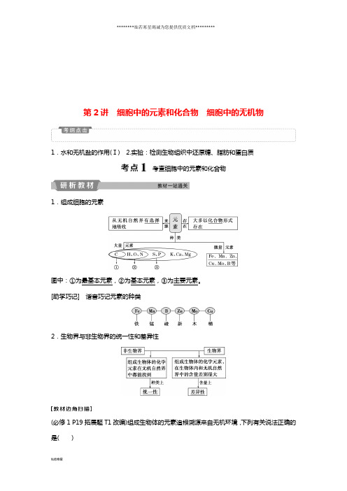 高考生物一轮复习 第一单元  第2讲 细胞中的元素和化合物 细胞中的无机物学案