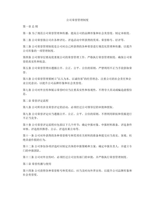 公司荣誉管理制度