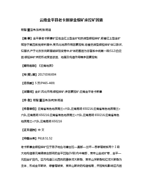 云南金平县老卡新寨金银矿床控矿因素