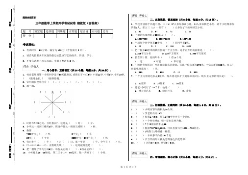 三年级数学上学期开学考试试卷 湘教版(含答案)