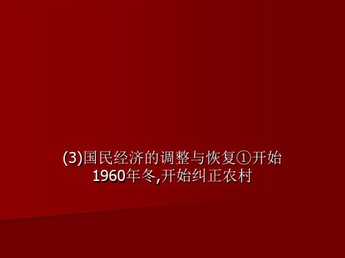 (3)国民经济的调整与恢复①开始1960年冬,开始纠正农村