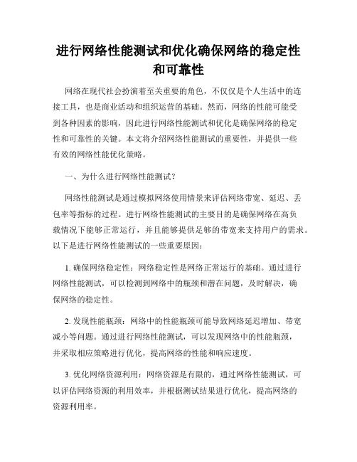 进行网络性能测试和优化确保网络的稳定性和可靠性