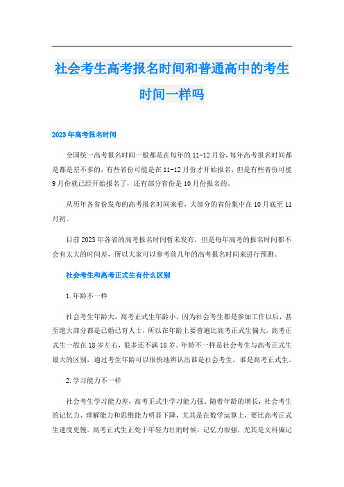 社会考生高考报名时间和普通高中的考生时间一样吗