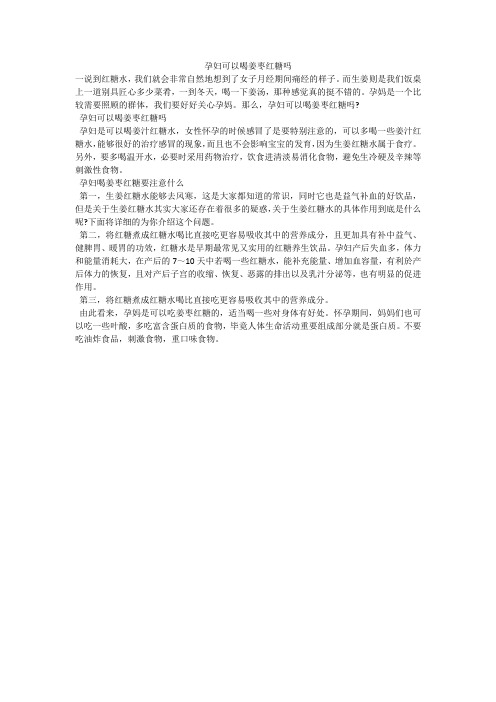 孕妇可以喝姜枣红糖吗