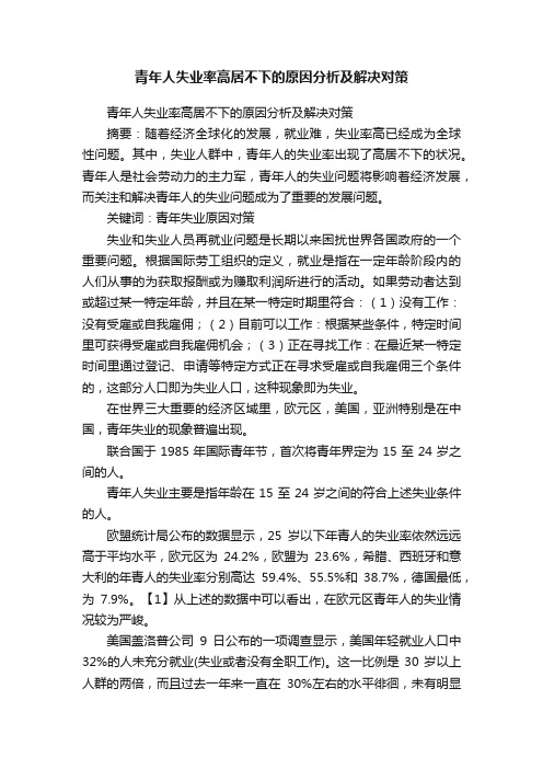 青年人失业率高居不下的原因分析及解决对策