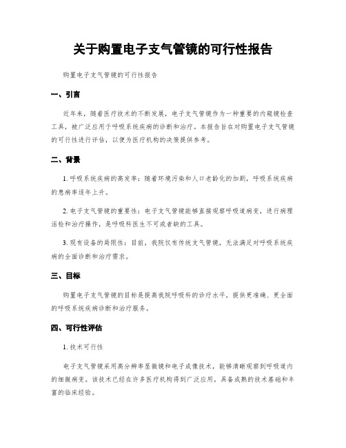 关于购置电子支气管镜的可行性报告