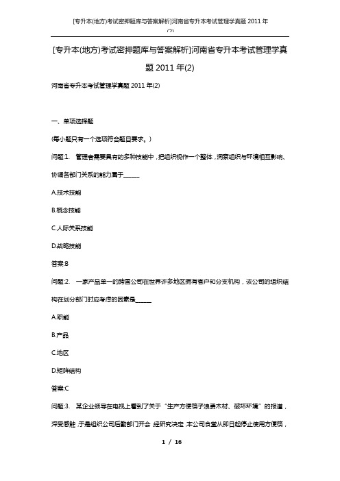 [专升本(地方)考试密押题库与答案解析]河南省专升本考试管理学真题2011年(2)